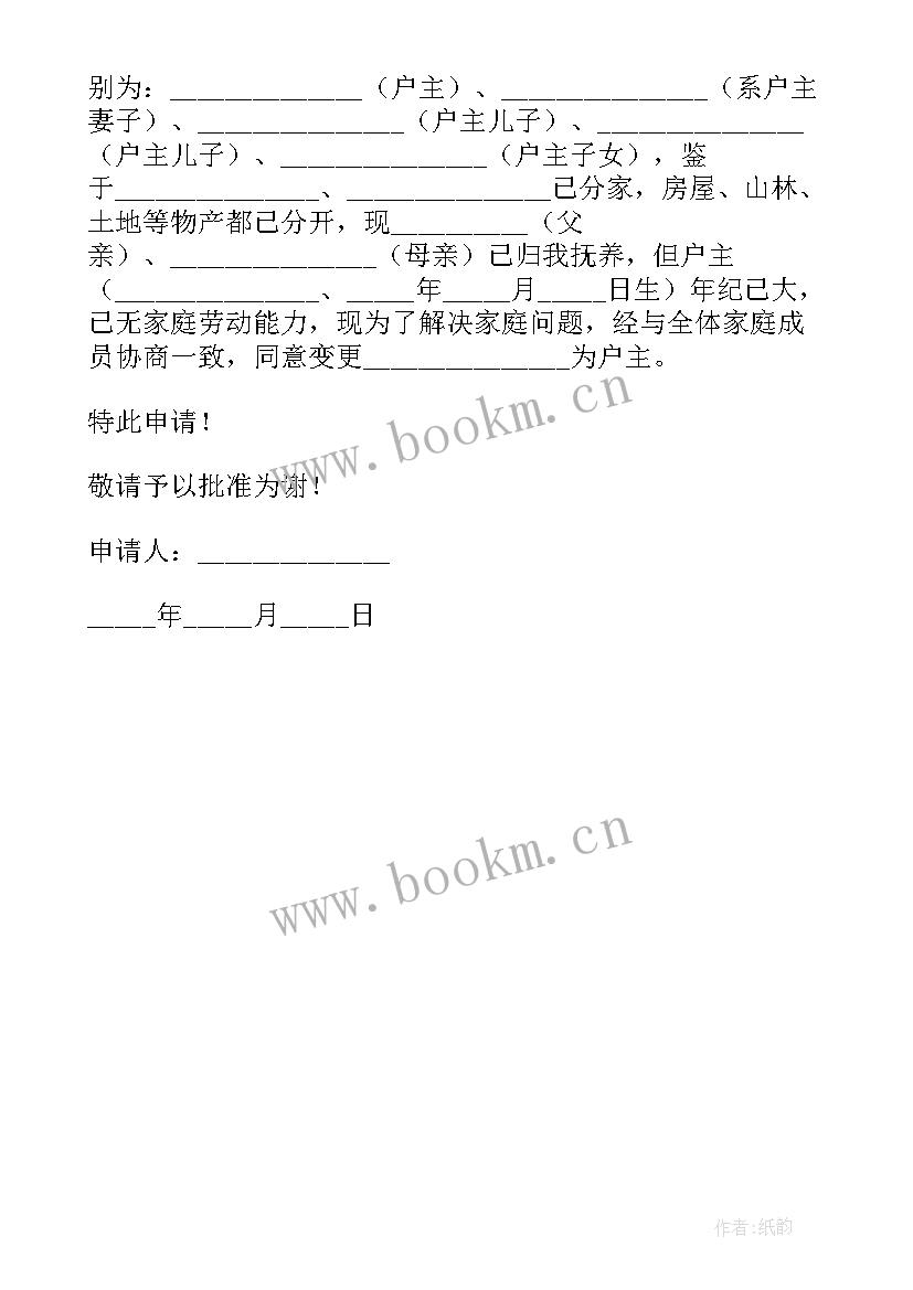 2023年变更户口的申请书 户口姓名变更申请书格式(精选5篇)