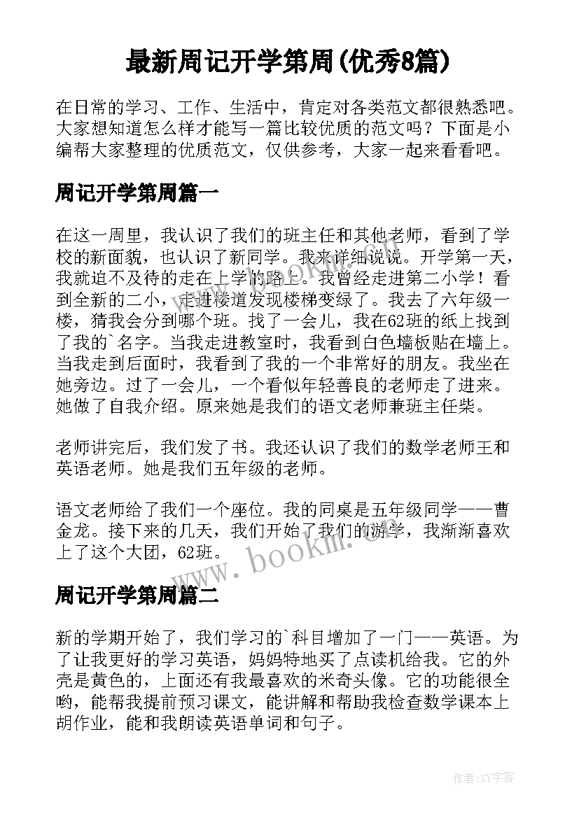 最新周记开学第周(优秀8篇)