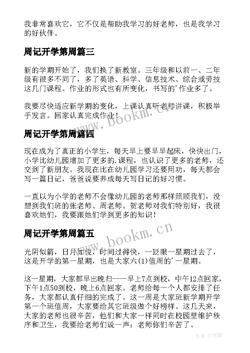 最新周记开学第周(优秀8篇)