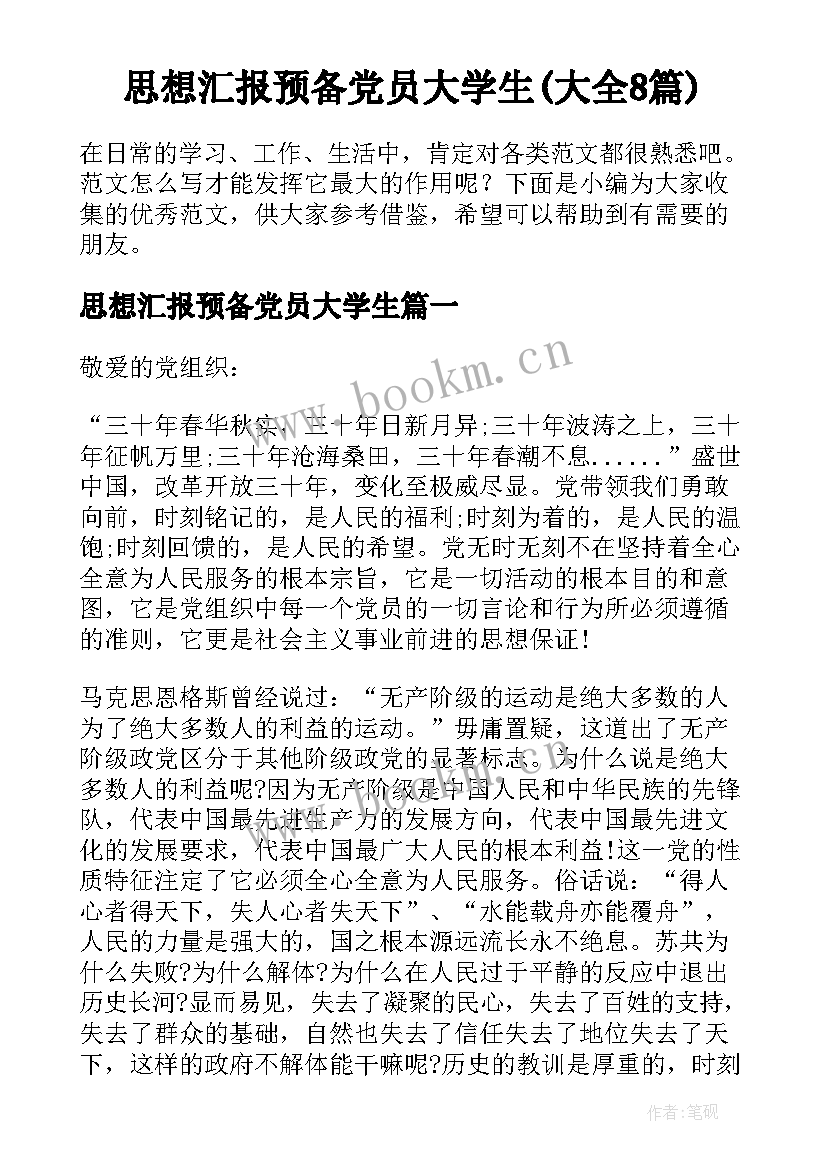 思想汇报预备党员大学生(大全8篇)