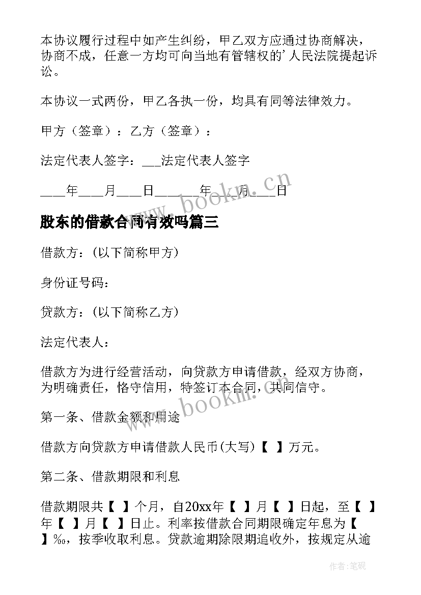 股东的借款合同有效吗(优质8篇)