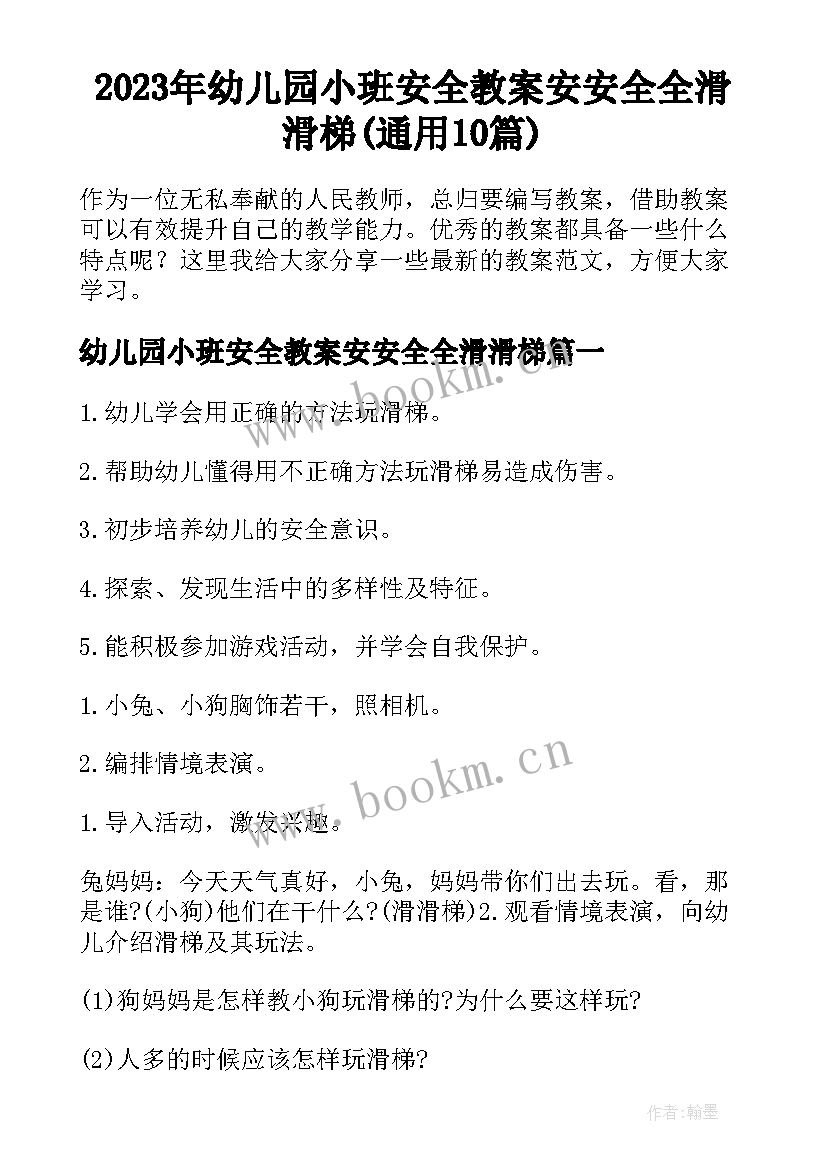 2023年幼儿园小班安全教案安安全全滑滑梯(通用10篇)