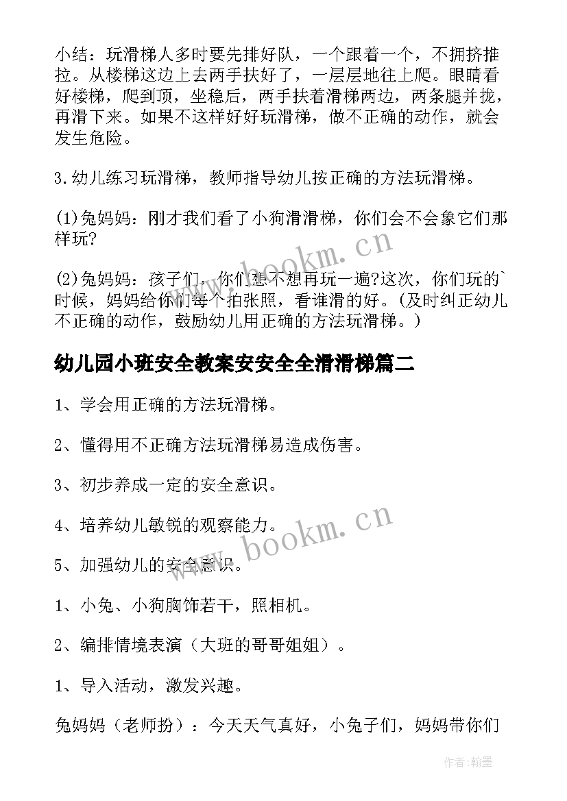 2023年幼儿园小班安全教案安安全全滑滑梯(通用10篇)