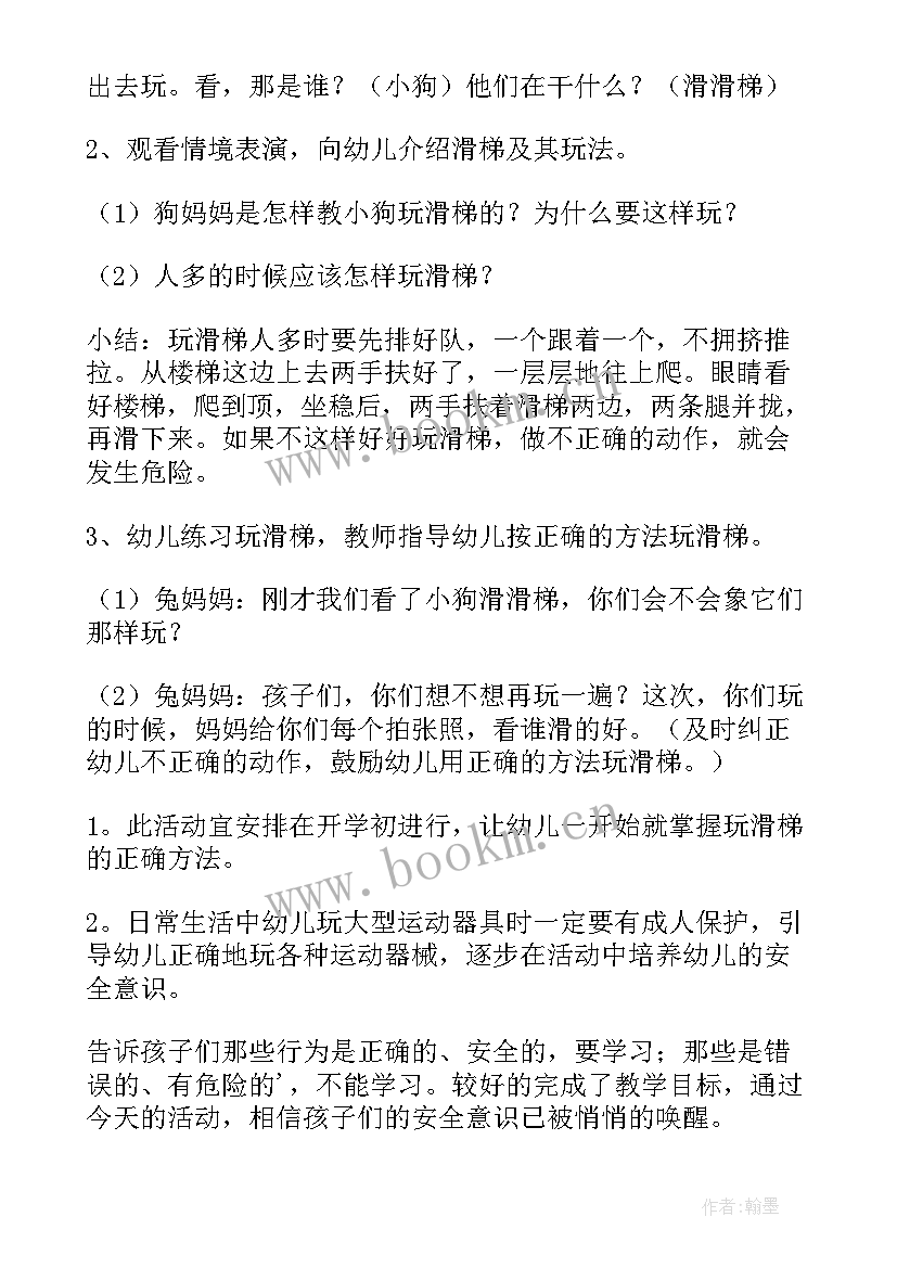 2023年幼儿园小班安全教案安安全全滑滑梯(通用10篇)