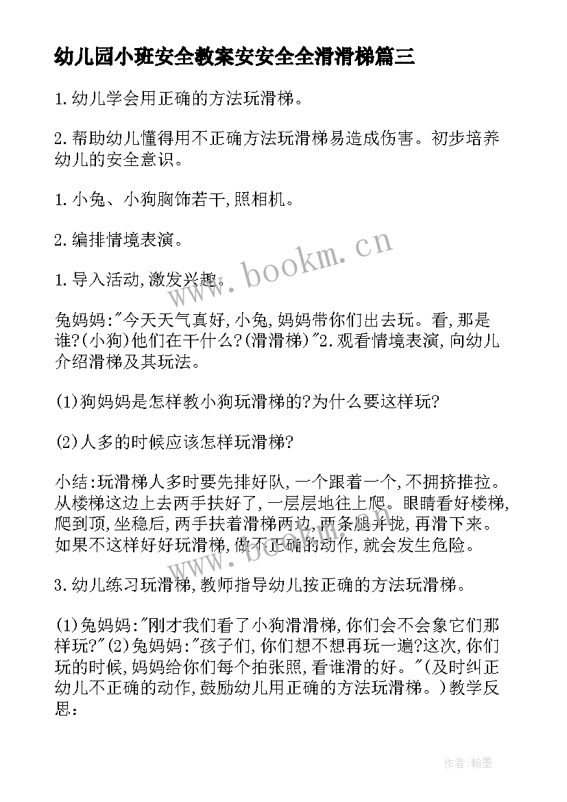 2023年幼儿园小班安全教案安安全全滑滑梯(通用10篇)