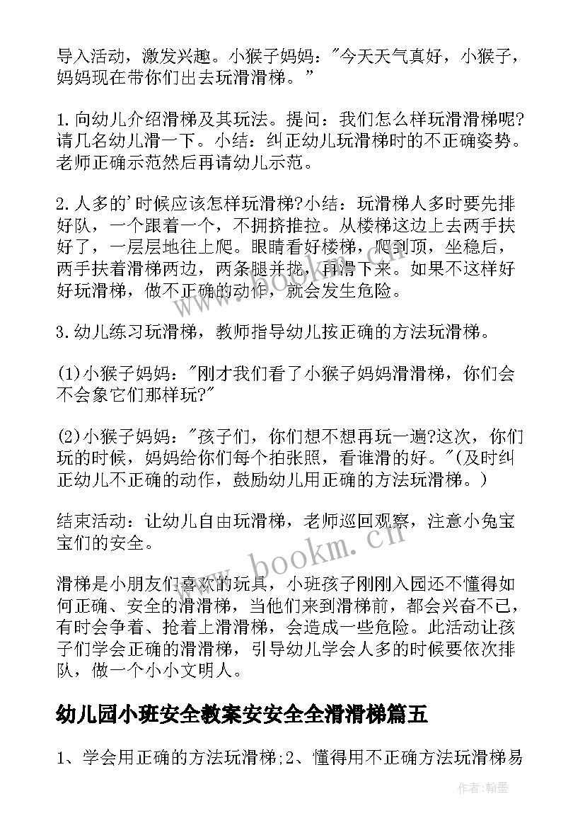 2023年幼儿园小班安全教案安安全全滑滑梯(通用10篇)