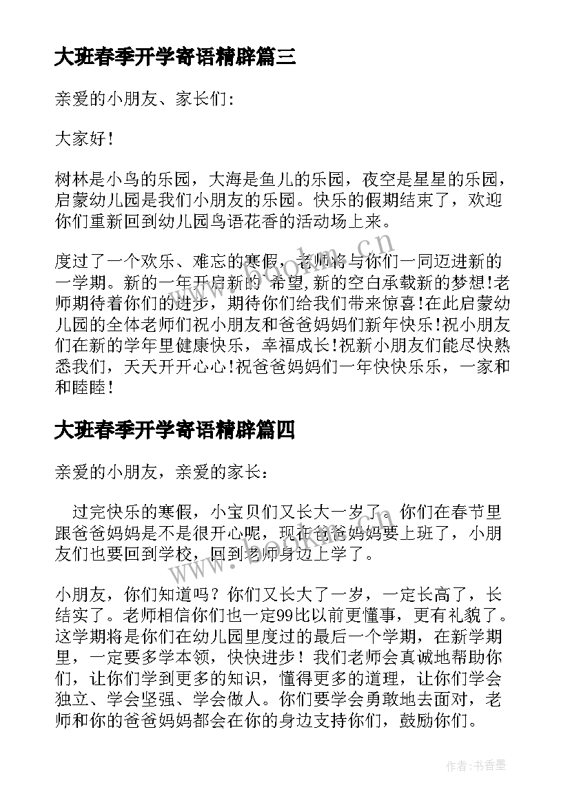 最新大班春季开学寄语精辟(优秀5篇)