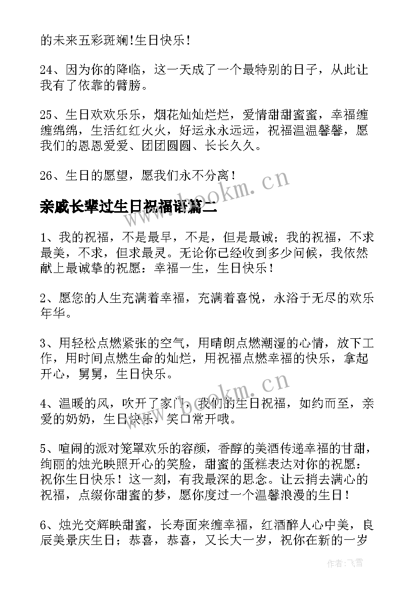 最新亲戚长辈过生日祝福语 给长辈过生日的祝福语(汇总6篇)