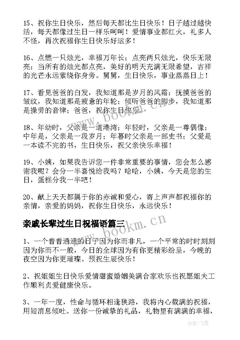 最新亲戚长辈过生日祝福语 给长辈过生日的祝福语(汇总6篇)