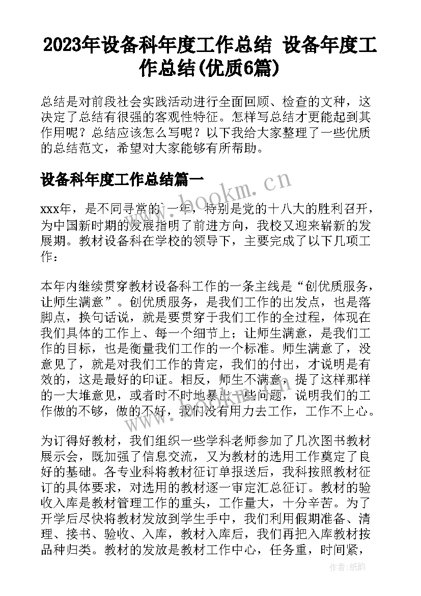 2023年设备科年度工作总结 设备年度工作总结(优质6篇)