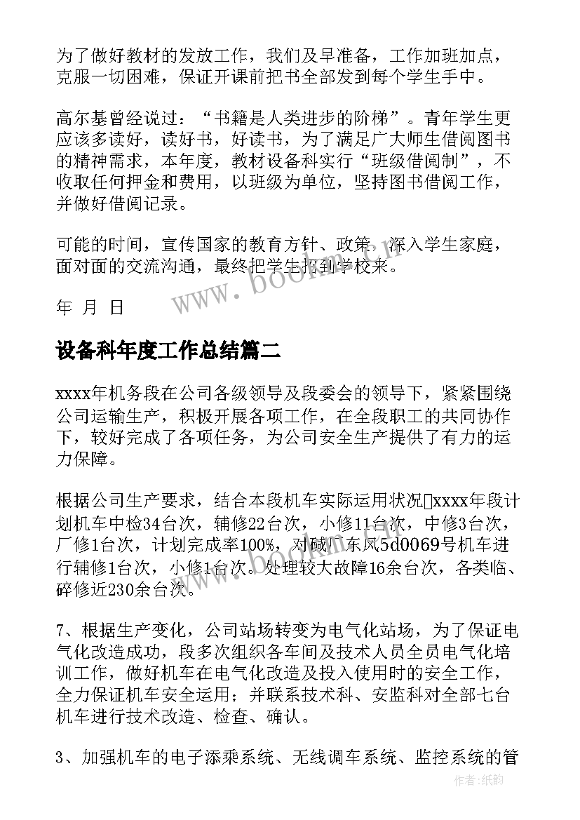 2023年设备科年度工作总结 设备年度工作总结(优质6篇)