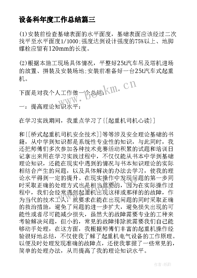 2023年设备科年度工作总结 设备年度工作总结(优质6篇)