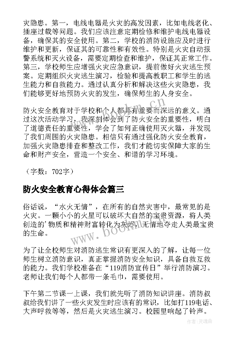 最新防火安全教育心得体会 防火防盗安全教育心得(实用9篇)