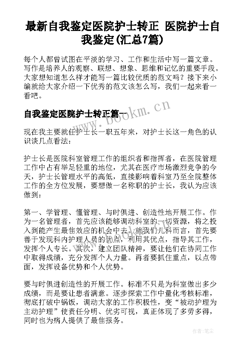 最新自我鉴定医院护士转正 医院护士自我鉴定(汇总7篇)