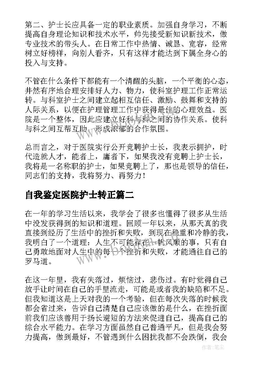 最新自我鉴定医院护士转正 医院护士自我鉴定(汇总7篇)