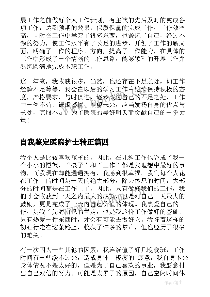 最新自我鉴定医院护士转正 医院护士自我鉴定(汇总7篇)