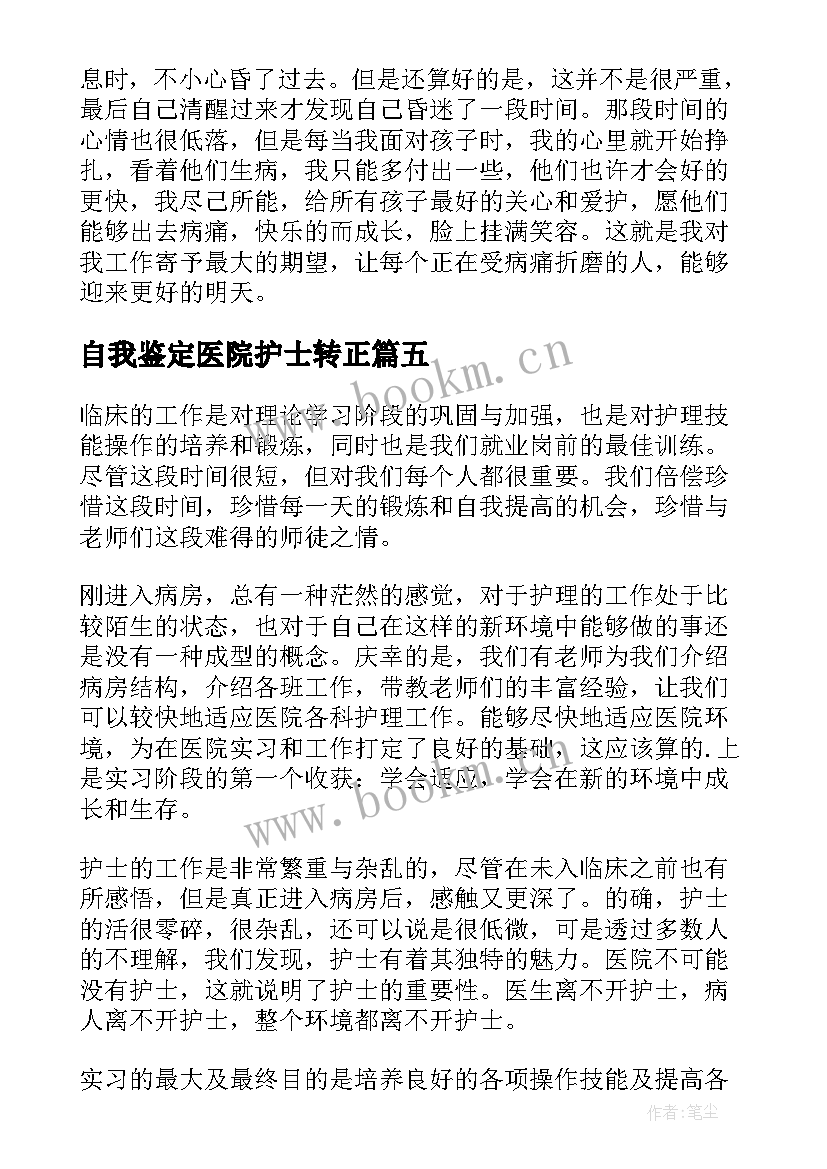 最新自我鉴定医院护士转正 医院护士自我鉴定(汇总7篇)