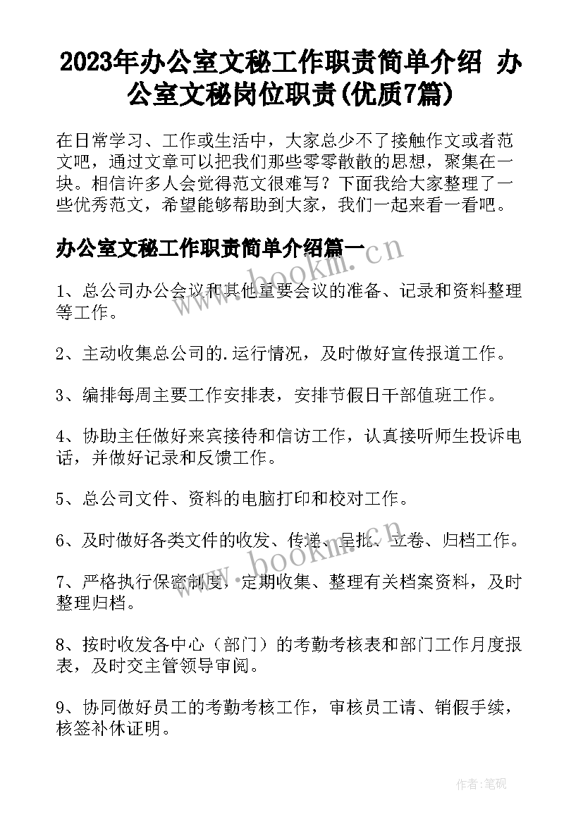 2023年办公室文秘工作职责简单介绍 办公室文秘岗位职责(优质7篇)