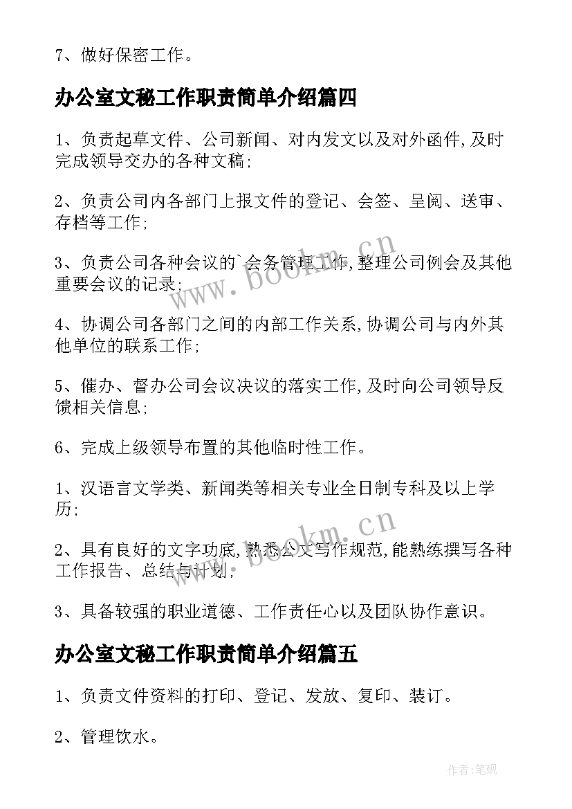 2023年办公室文秘工作职责简单介绍 办公室文秘岗位职责(优质7篇)