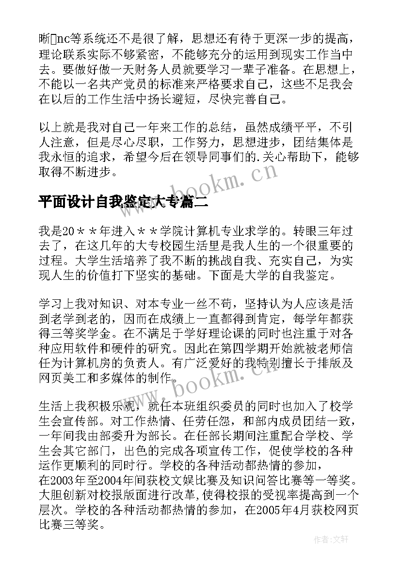 平面设计自我鉴定大专 平面设计毕业生自我鉴定(精选5篇)