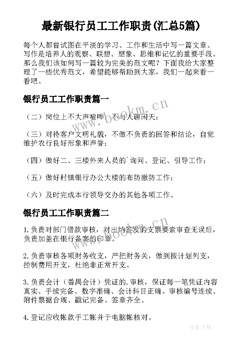 最新银行员工工作职责(汇总5篇)