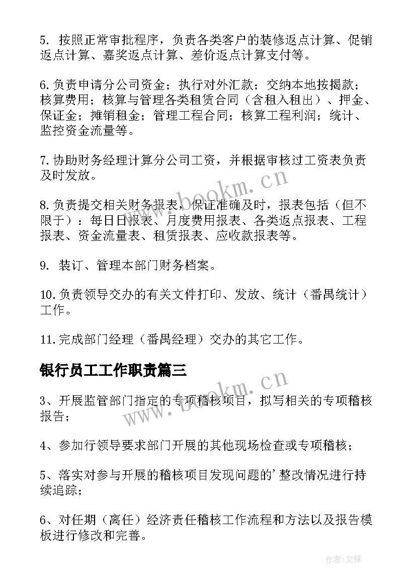 最新银行员工工作职责(汇总5篇)