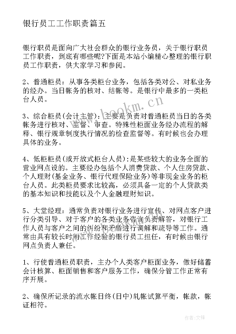 最新银行员工工作职责(汇总5篇)