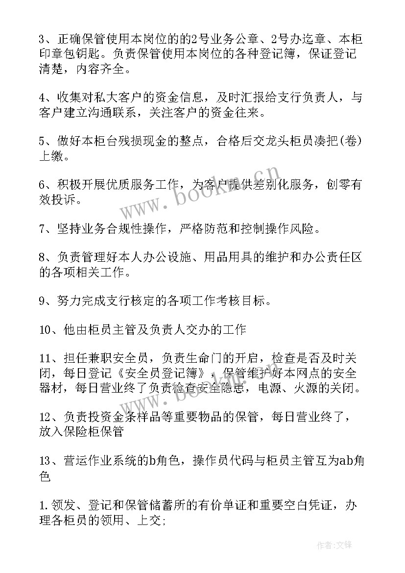 最新银行员工工作职责(汇总5篇)