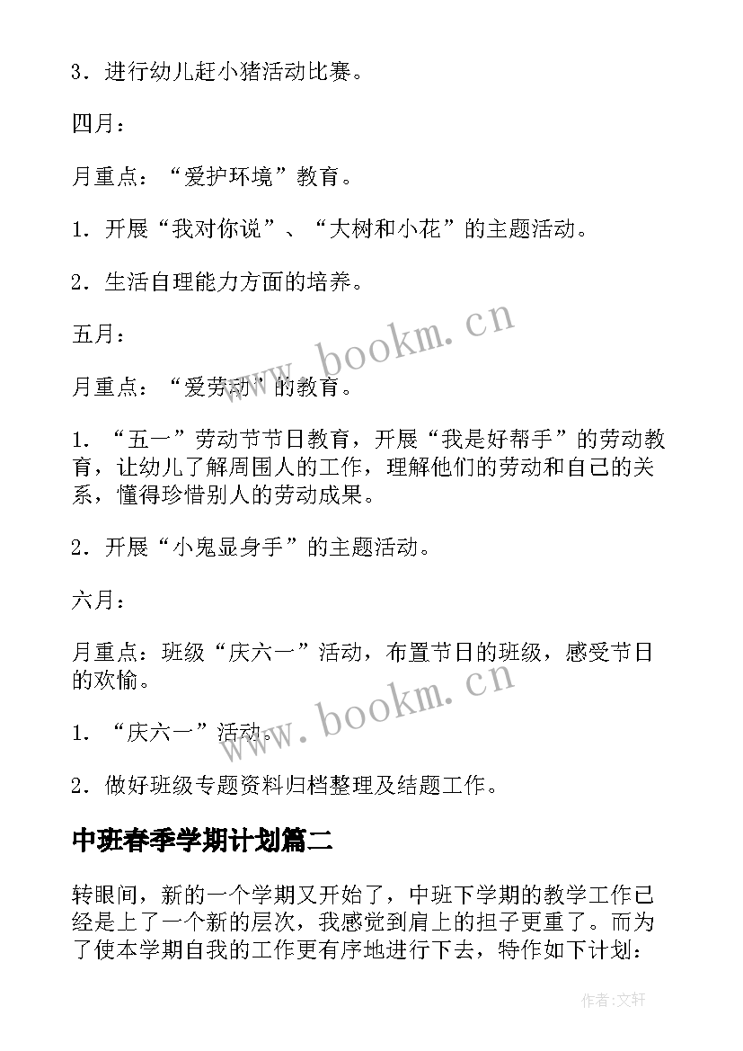 2023年中班春季学期计划 幼儿园中班春季工作计划(优质6篇)