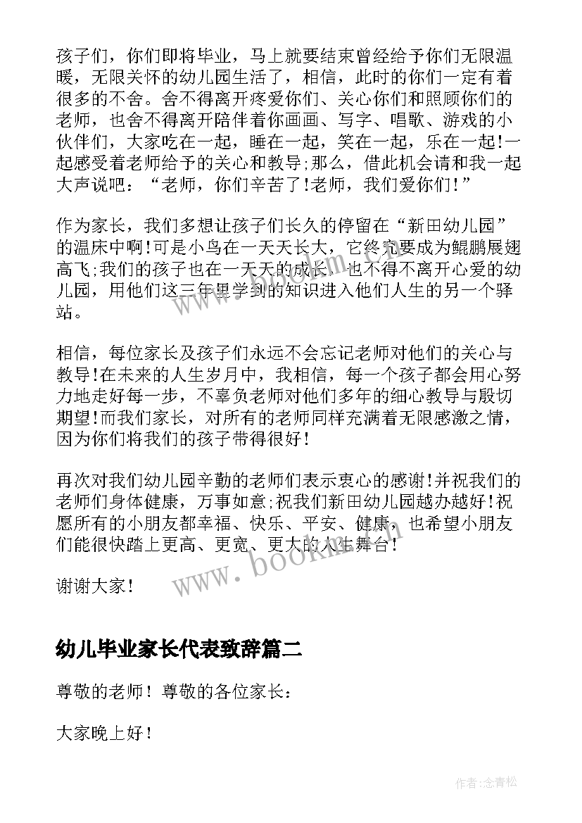 2023年幼儿毕业家长代表致辞 幼儿园毕业家长代表致辞(优质7篇)