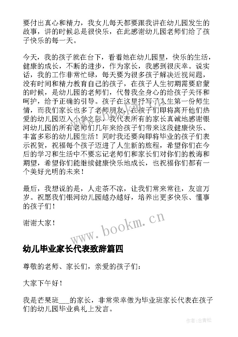 2023年幼儿毕业家长代表致辞 幼儿园毕业家长代表致辞(优质7篇)