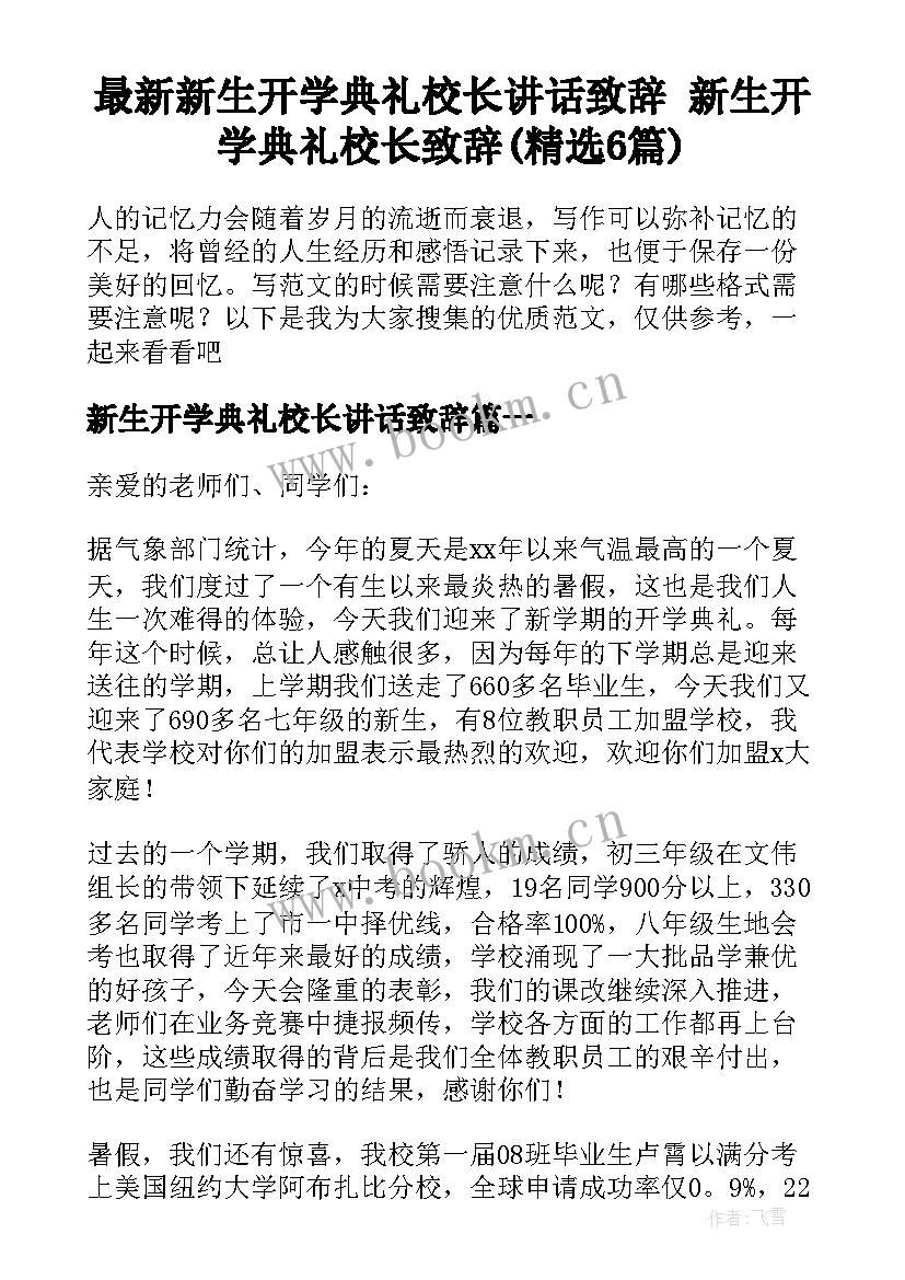 最新新生开学典礼校长讲话致辞 新生开学典礼校长致辞(精选6篇)