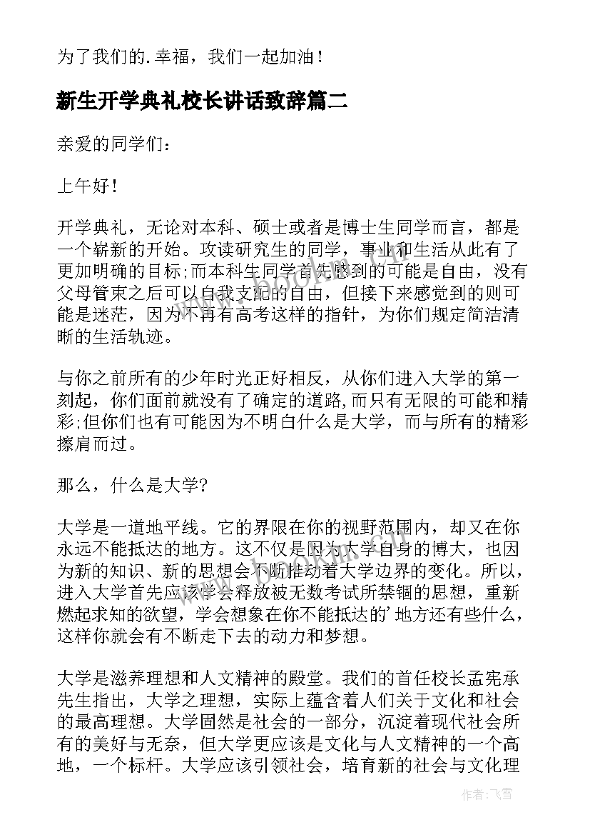 最新新生开学典礼校长讲话致辞 新生开学典礼校长致辞(精选6篇)