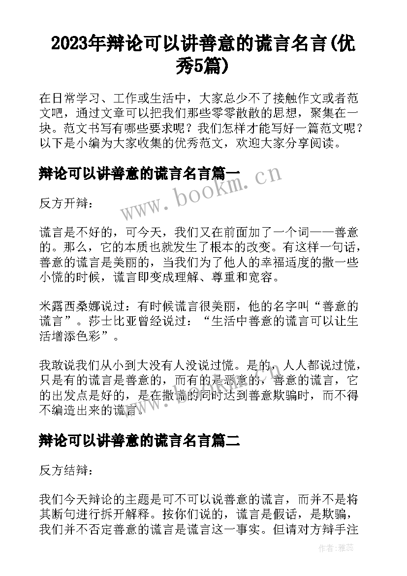 2023年辩论可以讲善意的谎言名言(优秀5篇)