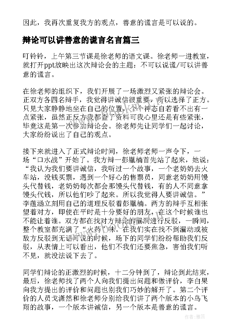 2023年辩论可以讲善意的谎言名言(优秀5篇)