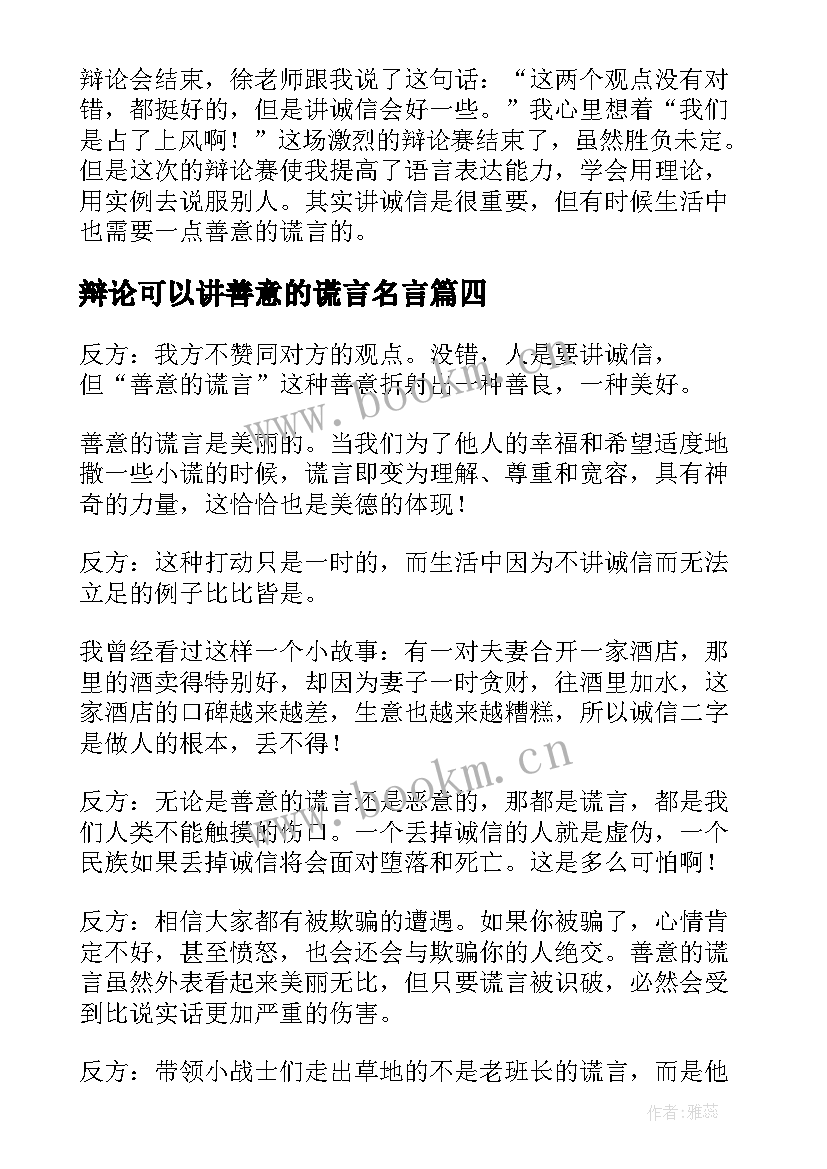 2023年辩论可以讲善意的谎言名言(优秀5篇)