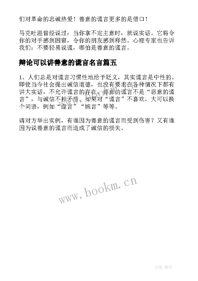 2023年辩论可以讲善意的谎言名言(优秀5篇)