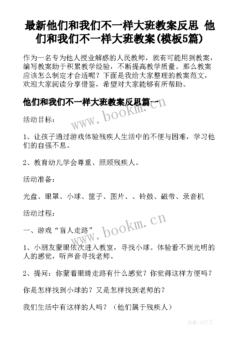 最新他们和我们不一样大班教案反思 他们和我们不一样大班教案(模板5篇)