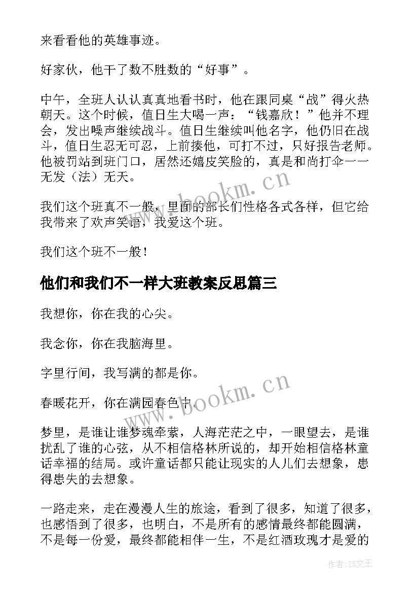 最新他们和我们不一样大班教案反思 他们和我们不一样大班教案(模板5篇)