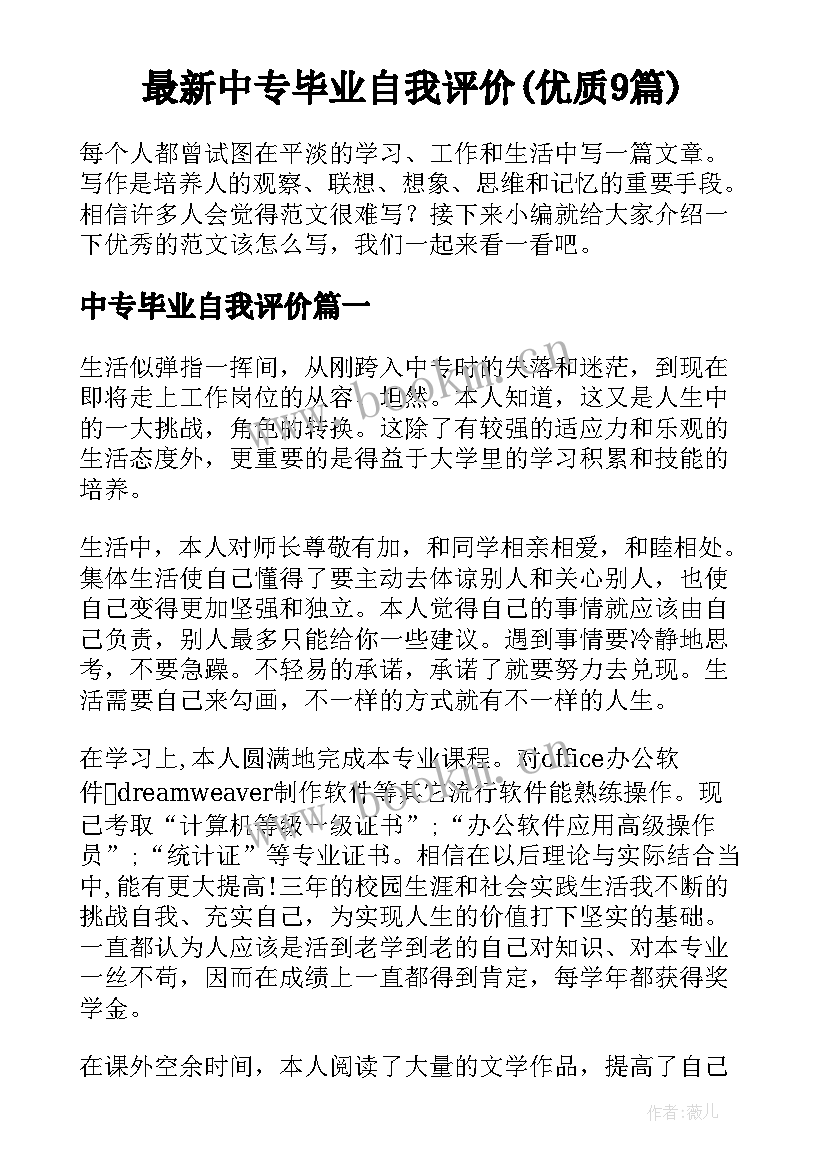 最新中专毕业自我评价(优质9篇)