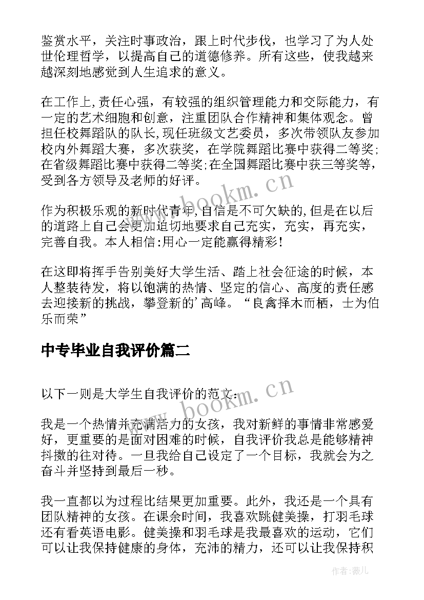 最新中专毕业自我评价(优质9篇)