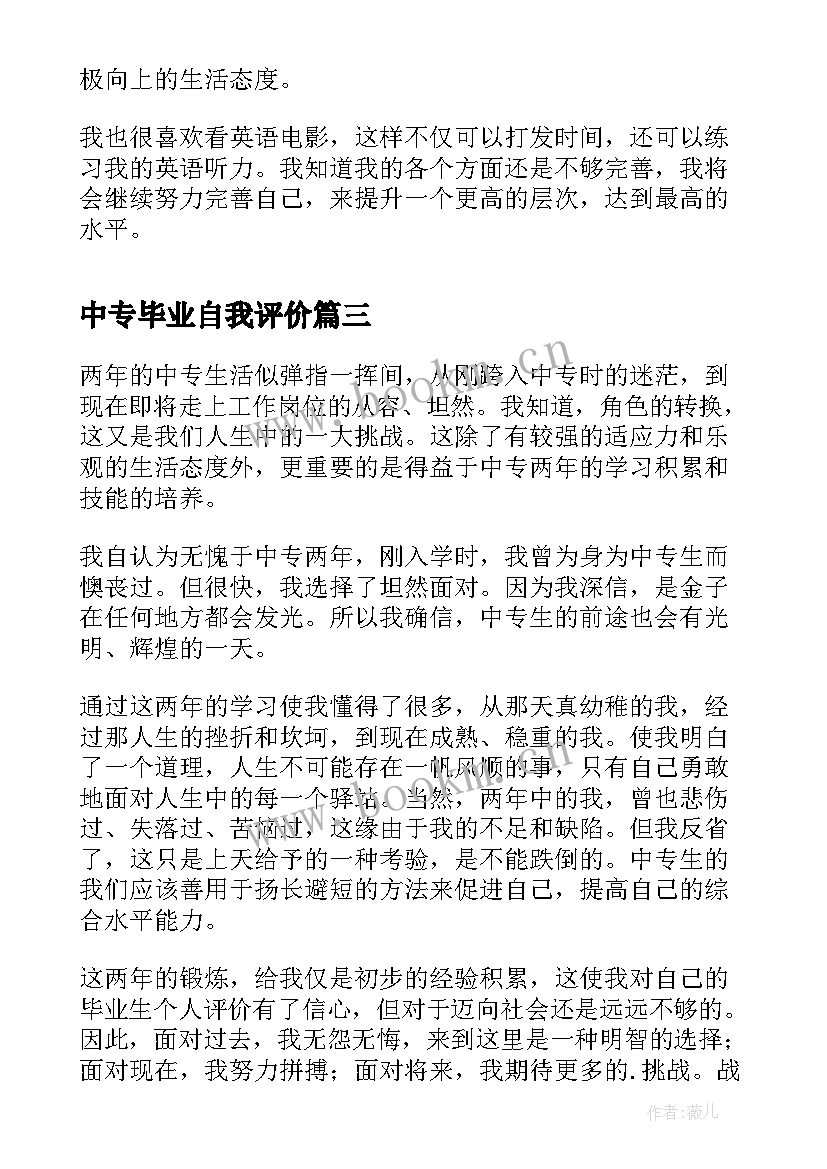 最新中专毕业自我评价(优质9篇)