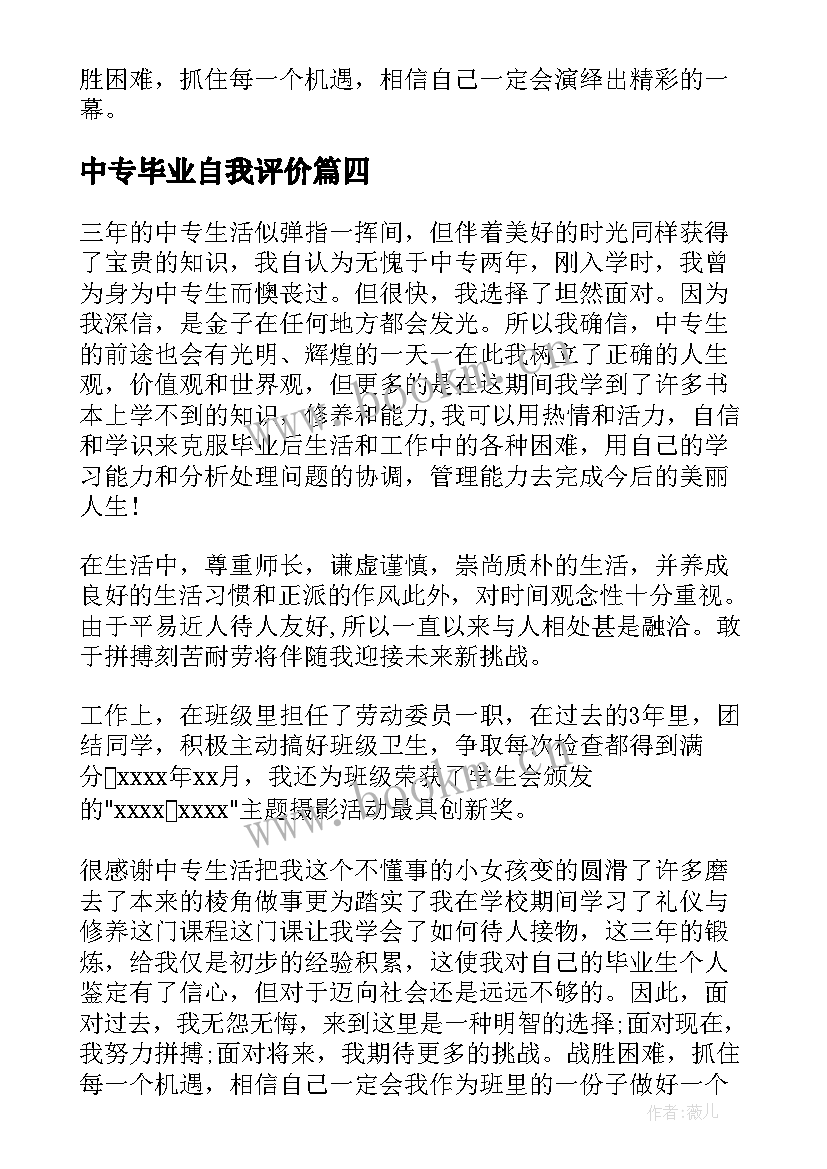 最新中专毕业自我评价(优质9篇)