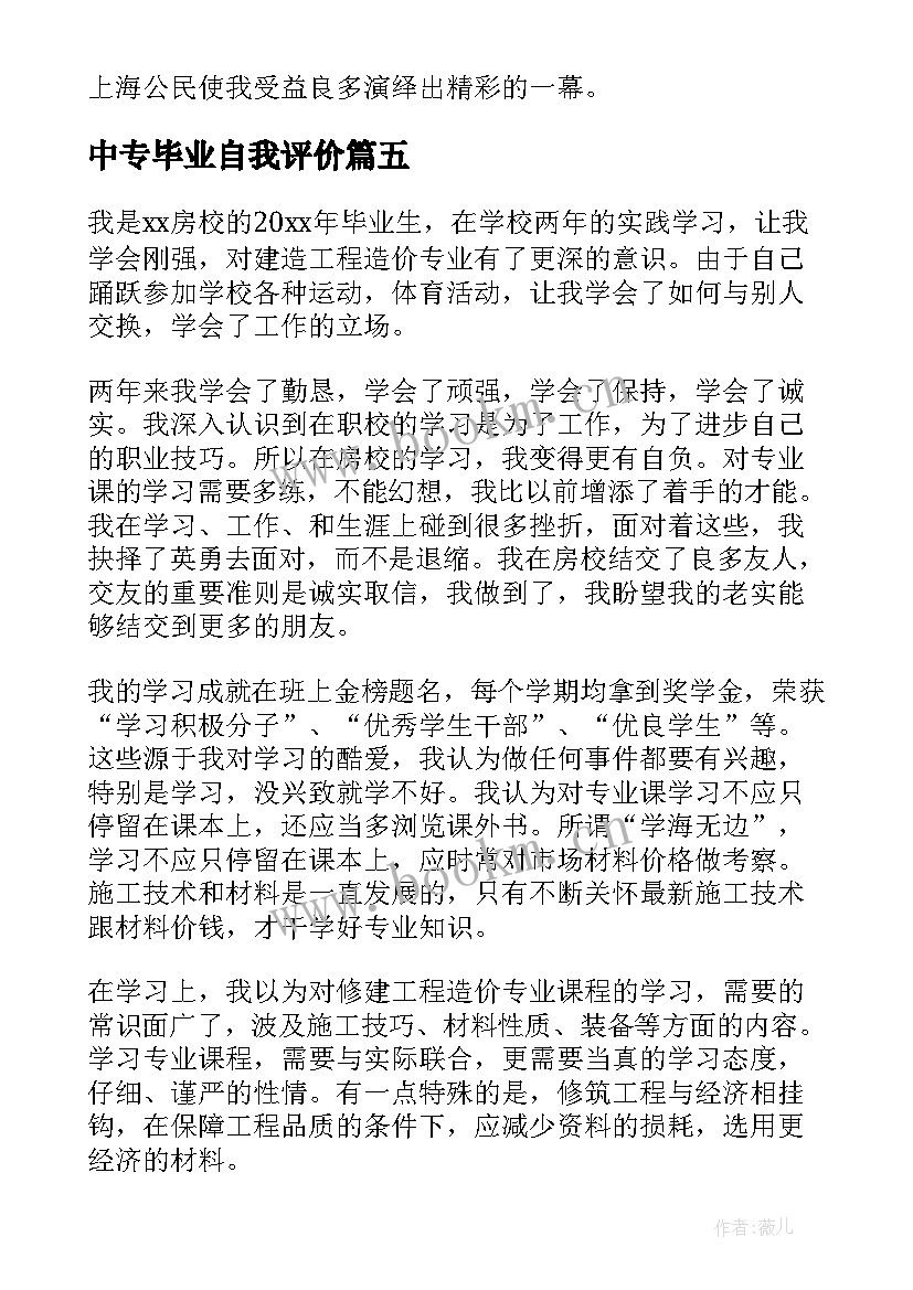 最新中专毕业自我评价(优质9篇)