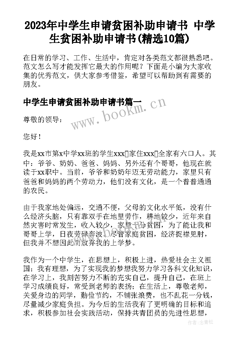 2023年中学生申请贫困补助申请书 中学生贫困补助申请书(精选10篇)