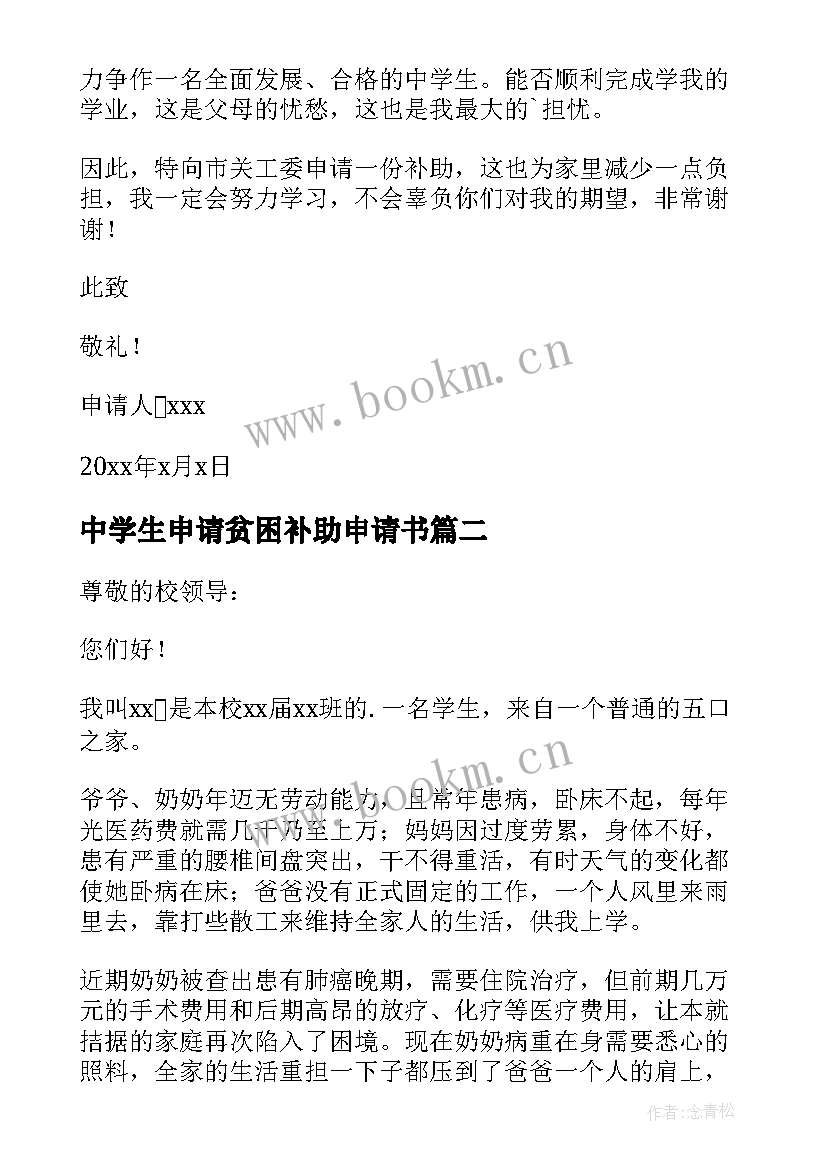 2023年中学生申请贫困补助申请书 中学生贫困补助申请书(精选10篇)