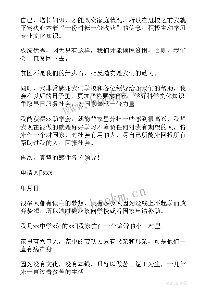 2023年中学生申请贫困补助申请书 中学生贫困补助申请书(精选10篇)