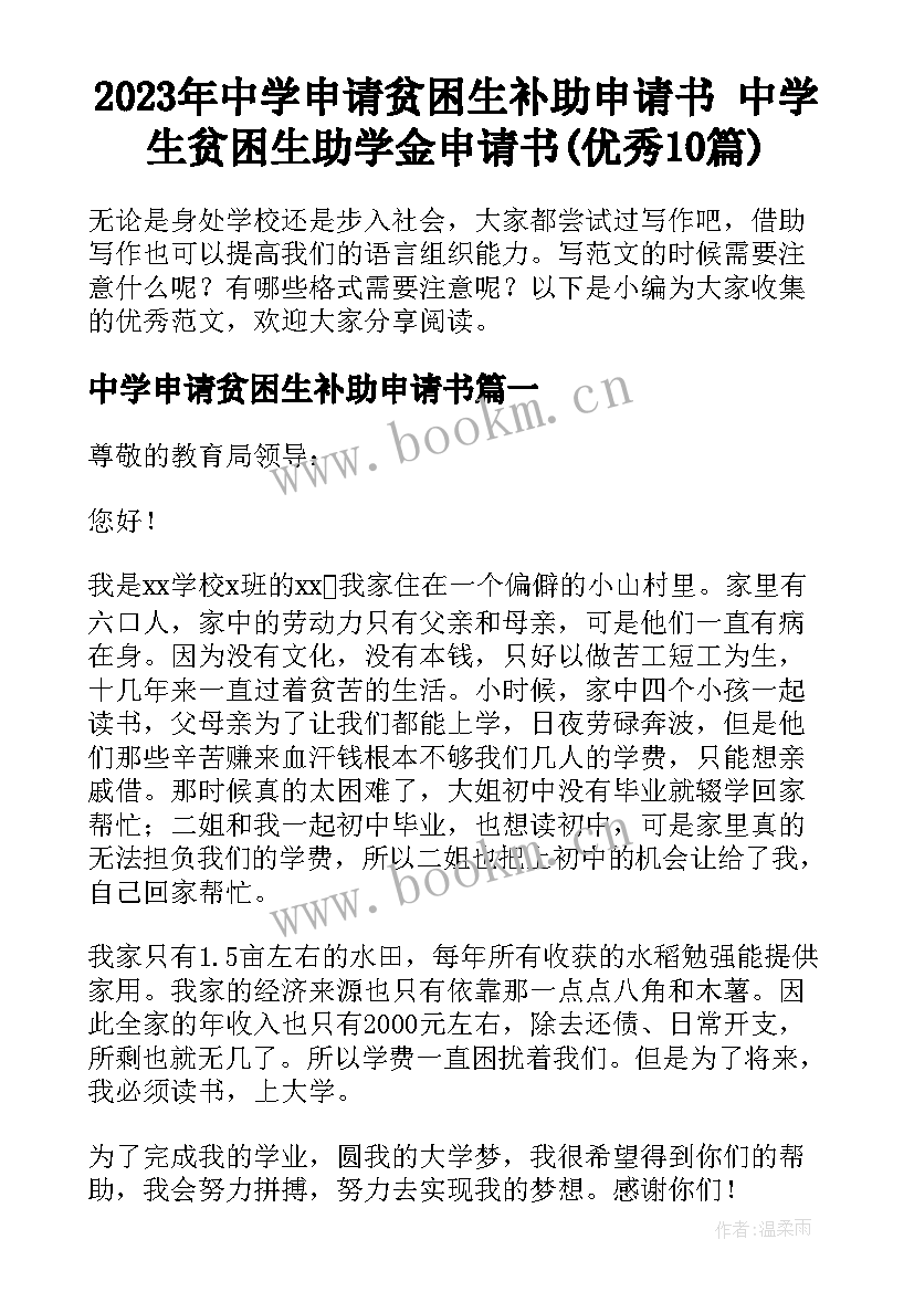 2023年中学申请贫困生补助申请书 中学生贫困生助学金申请书(优秀10篇)