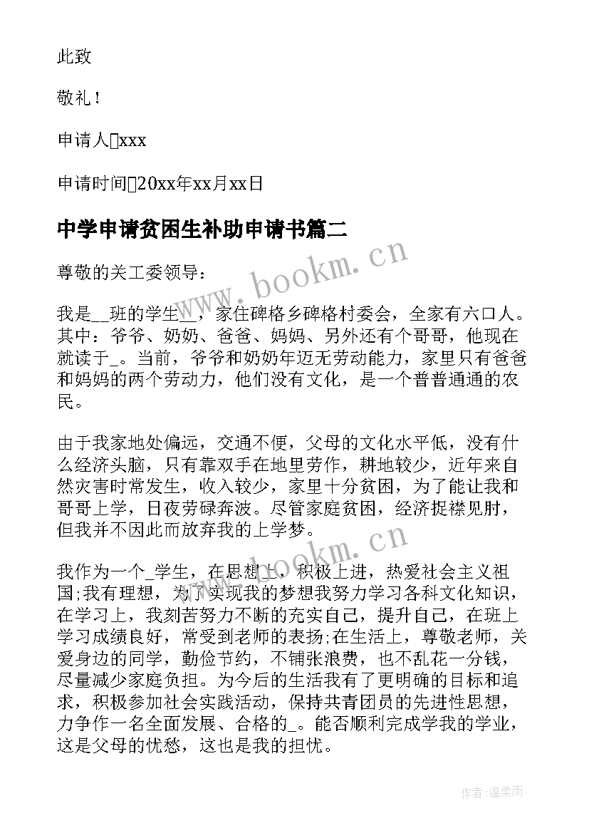 2023年中学申请贫困生补助申请书 中学生贫困生助学金申请书(优秀10篇)