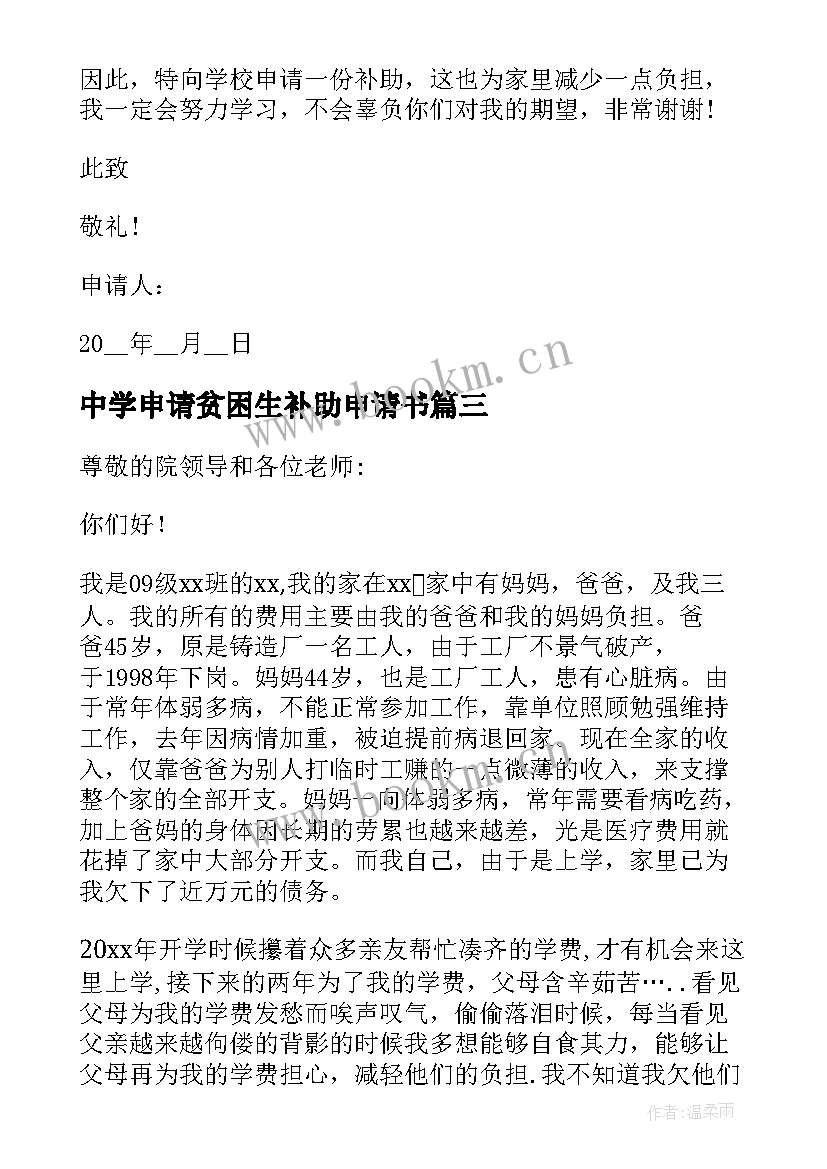 2023年中学申请贫困生补助申请书 中学生贫困生助学金申请书(优秀10篇)